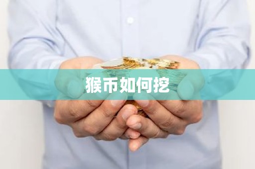 猴币如何挖