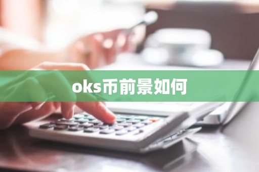 oks币前景如何