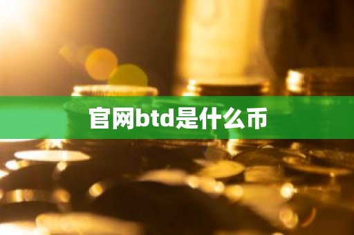 官网btd是什么币