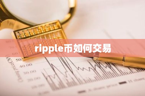 ripple币如何交易