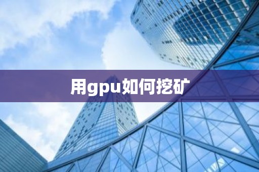 用gpu如何挖矿