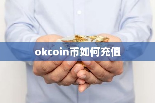 okcoin币如何充值