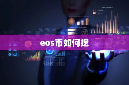 eos币如何挖