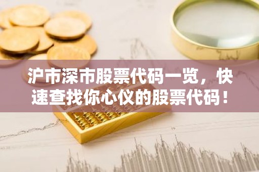 沪市深市股票代码一览，快速查找你心仪的股票代码！