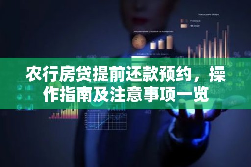 农行房贷提前还款预约，操作指南及注意事项一览