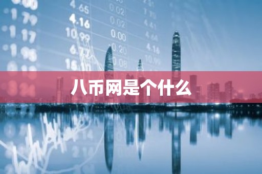 八币网是个什么