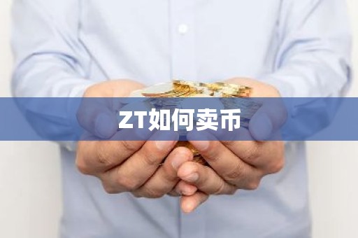 ZT如何卖币