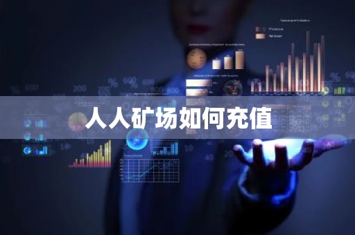 人人矿场如何充值