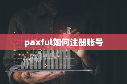 paxful如何注册账号