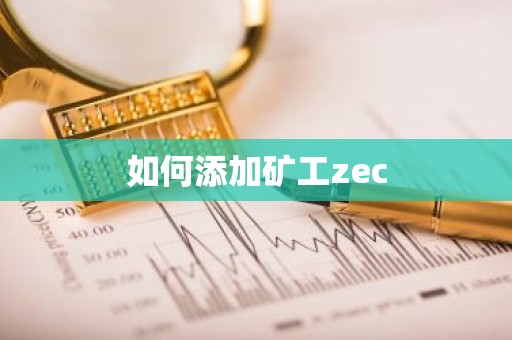 如何添加矿工zec