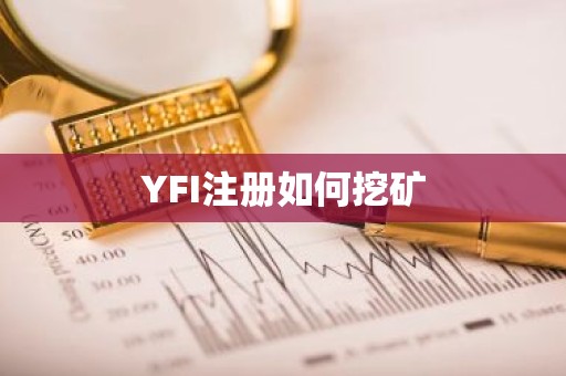 YFI注册如何挖矿