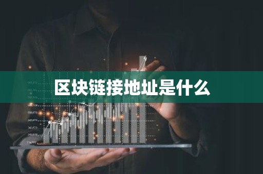 区块链接地址是什么
