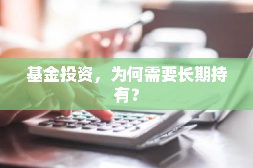 基金投资，为何需要长期持有？