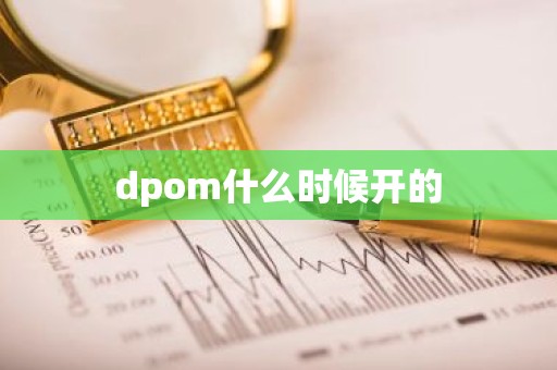 dpom什么时候开的