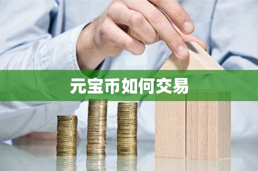元宝币如何交易