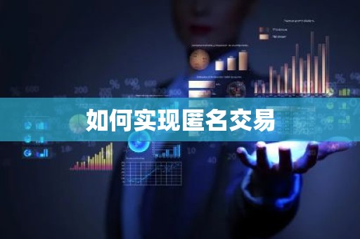 如何实现匿名交易