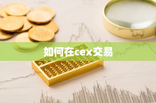 如何在cex交易