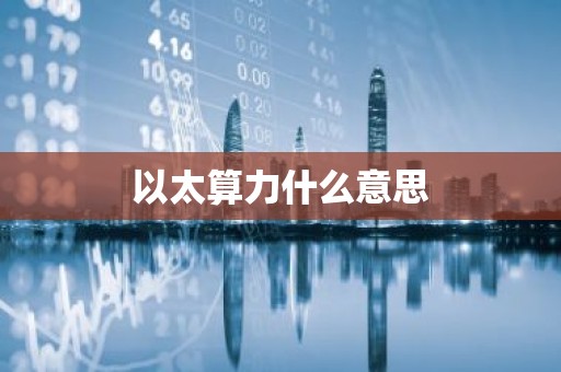 以太算力什么意思