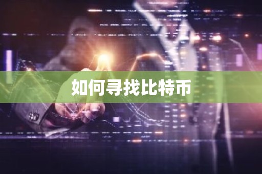 如何寻找比特币