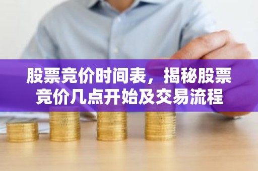 股票竞价时间表，揭秘股票竞价几点开始及交易流程