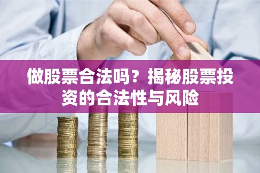 做股票合法吗？揭秘股票投资的合法性与风险