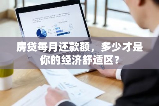 房贷每月还款额，多少才是你的经济舒适区？