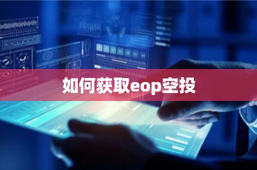 如何获取eop空投