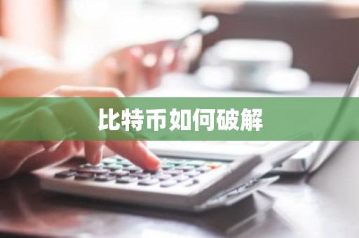 比特币如何破解