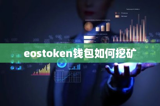 eostoken钱包如何挖矿