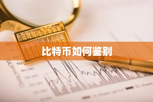 比特币如何鉴别