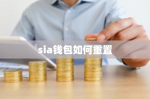 sia钱包如何重置