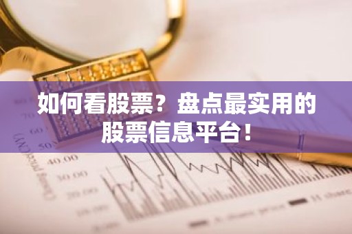 如何看股票？盘点最实用的股票信息平台！