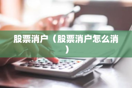 股票消户（股票消户怎么消）