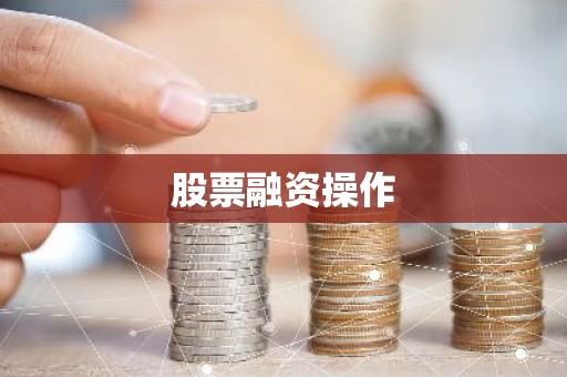 股票融资操作
