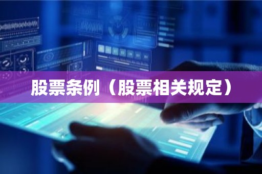 股票条例（股票相关规定）