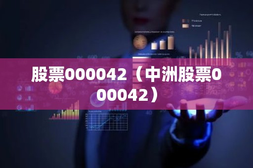 股票000042（中洲股票000042）