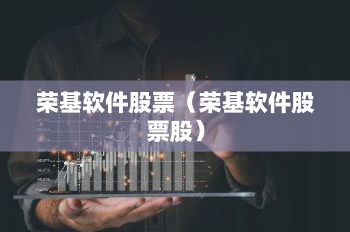 荣基软件股票（荣基软件股票股）