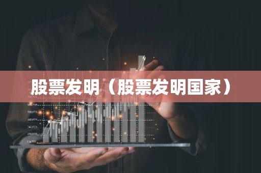 股票发明（股票发明国家）