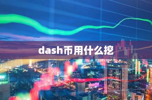 dash币用什么挖