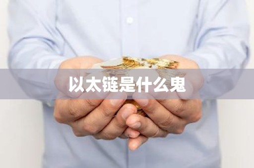 以太链是什么鬼