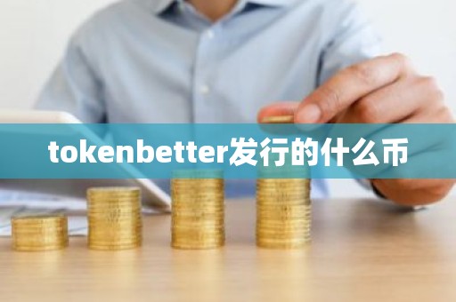 tokenbetter发行的什么币