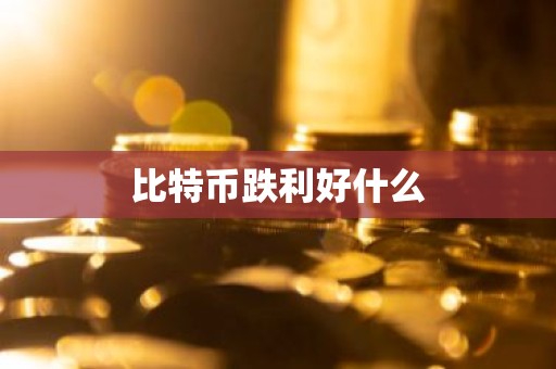 比特币跌利好什么
