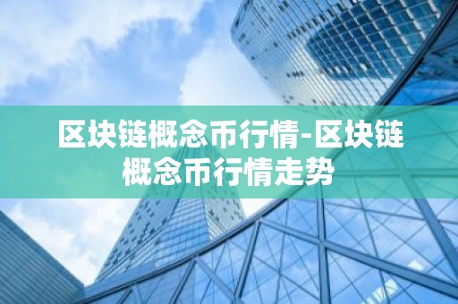 区块链概念币行情-区块链概念币行情走势
