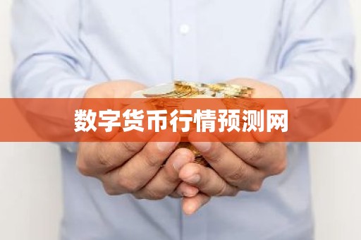 数字货币行情预测网