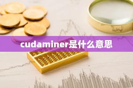 cudaminer是什么意思