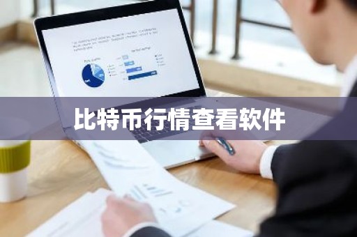 比特币行情查看软件