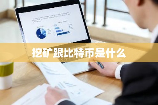 挖矿跟比特币是什么