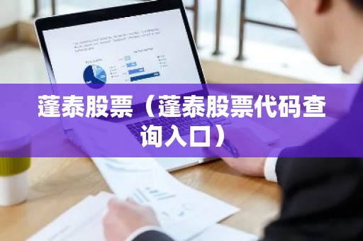 蓬泰股票（蓬泰股票代码查询入口）
