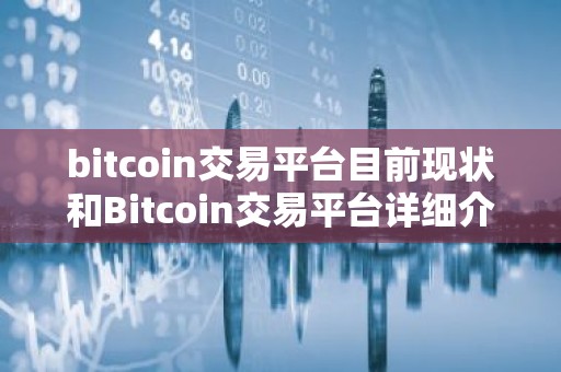 bitcoin交易平台目前现状和Bitcoin交易平台详细介绍