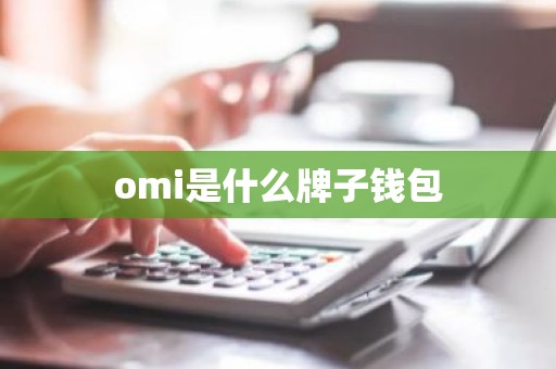 omi是什么牌子钱包